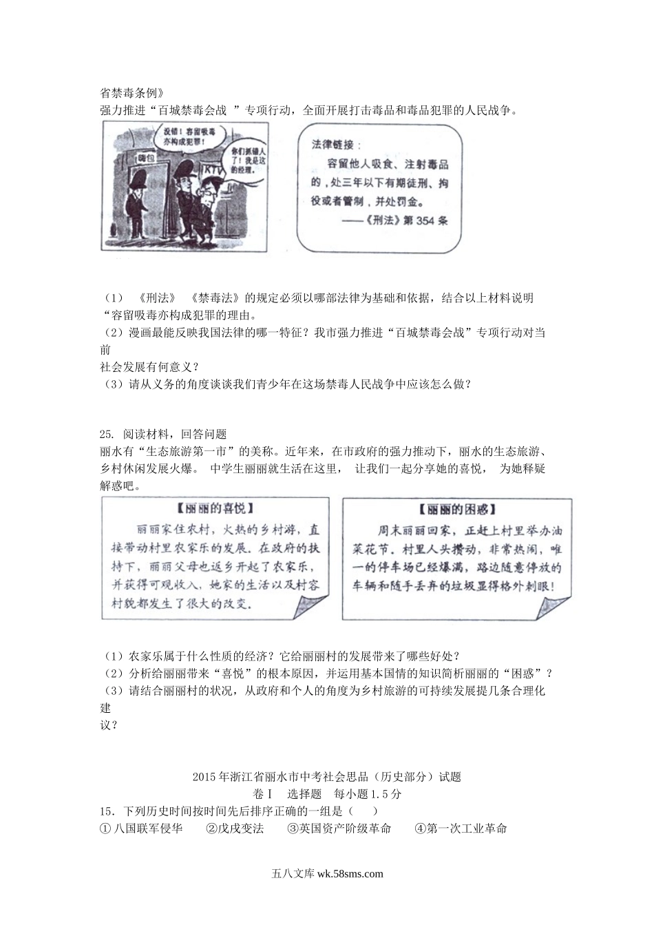 2015浙江省丽水市中考思想品德真题及答案.doc_第3页