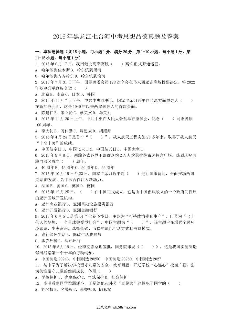 2016年黑龙江七台河中考思想品德真题及答案.doc_第1页