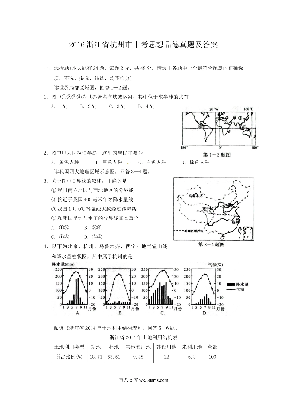 2016浙江省杭州市中考思想品德真题及答案.doc_第1页