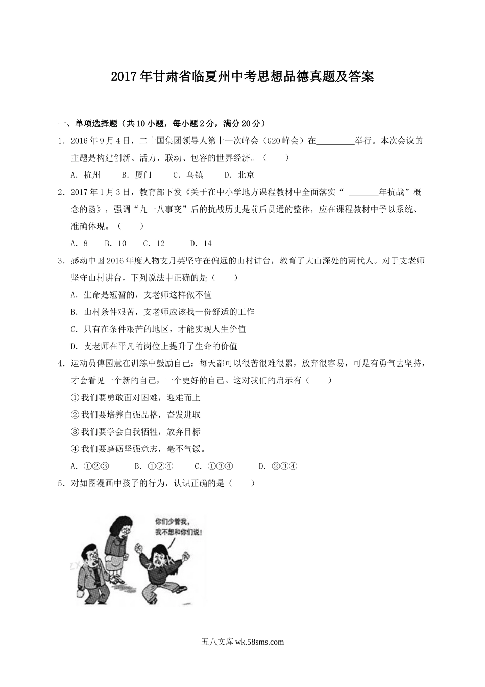 2017年甘肃省临夏州中考思想品德真题及答案.doc_第1页