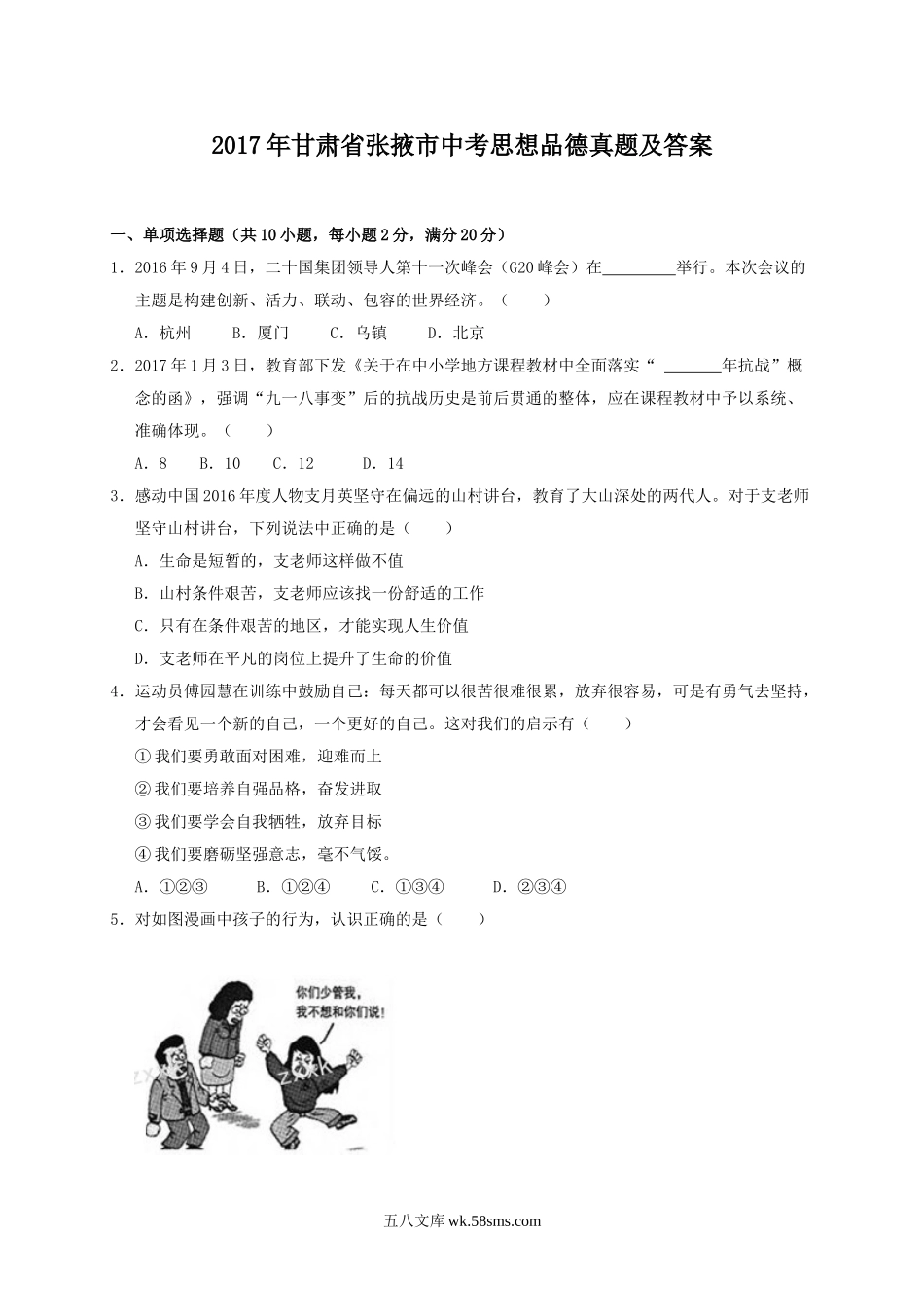 2017年甘肃省张掖市中考思想品德真题及答案.doc_第1页