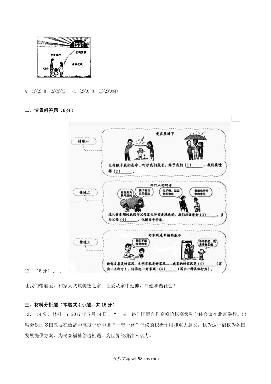 2017年辽宁省沈阳市中考思想品德真题及答案.doc_第3页