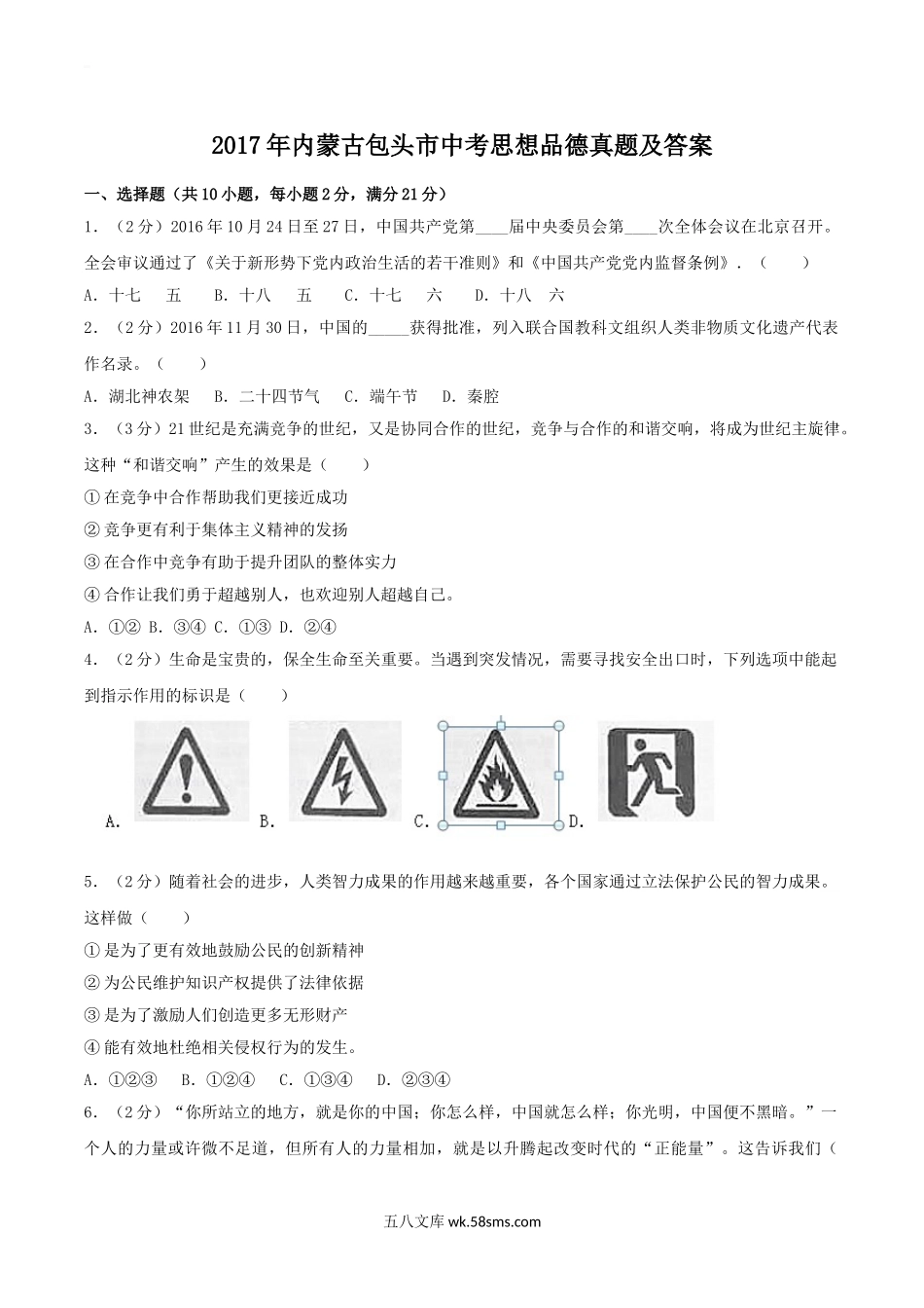 2017年内蒙古包头市中考思想品德真题及答案.doc_第1页