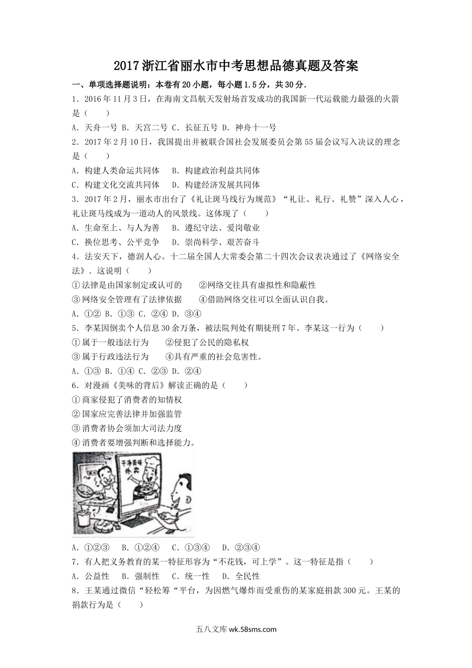 2017浙江省丽水市中考思想品德真题及答案.doc_第1页