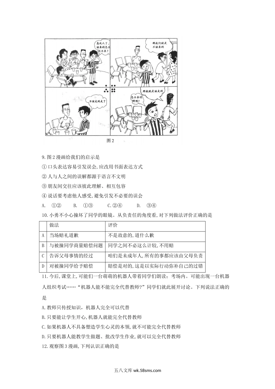 2018北京昌平中考思想品德真题及答案.doc_第3页