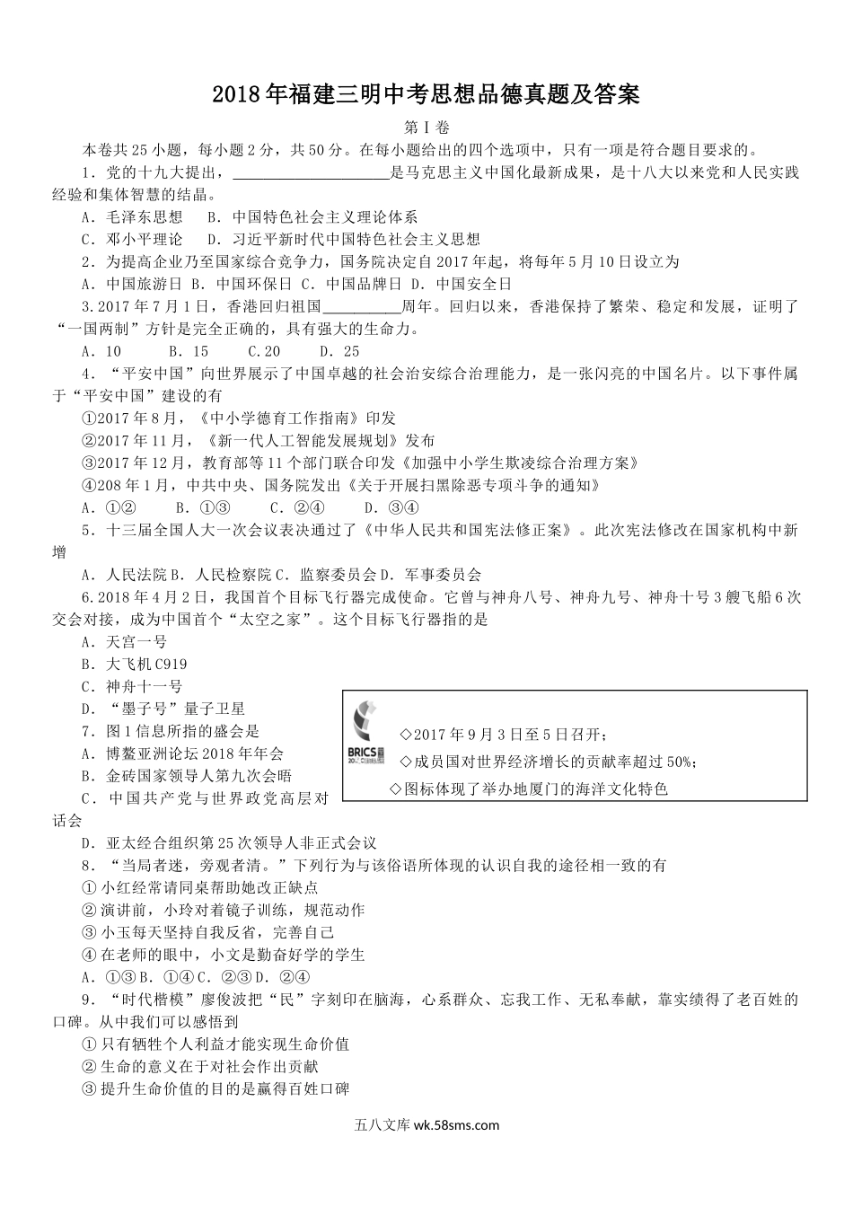 2018年福建三明中考思想品德真题及答案.doc_第1页