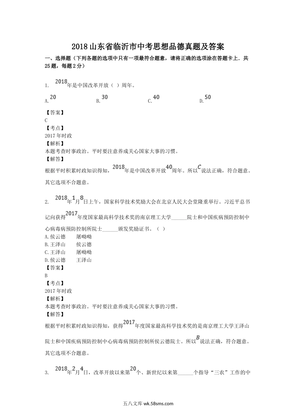 2018山东省临沂市中考思想品德真题及答案.doc_第1页