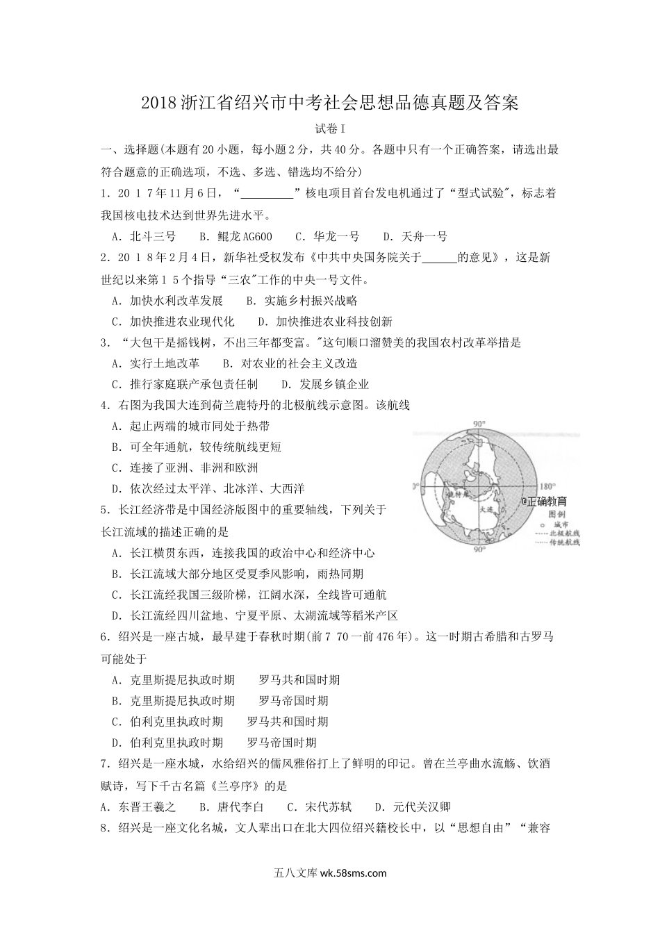 2018浙江省绍兴市中考社会思想品德真题及答案.doc_第1页