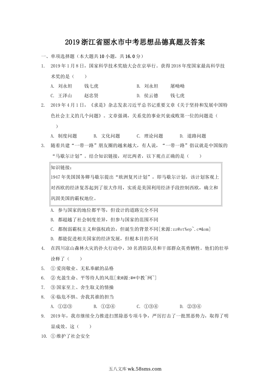 2019浙江省丽水市中考思想品德真题及答案.doc_第1页