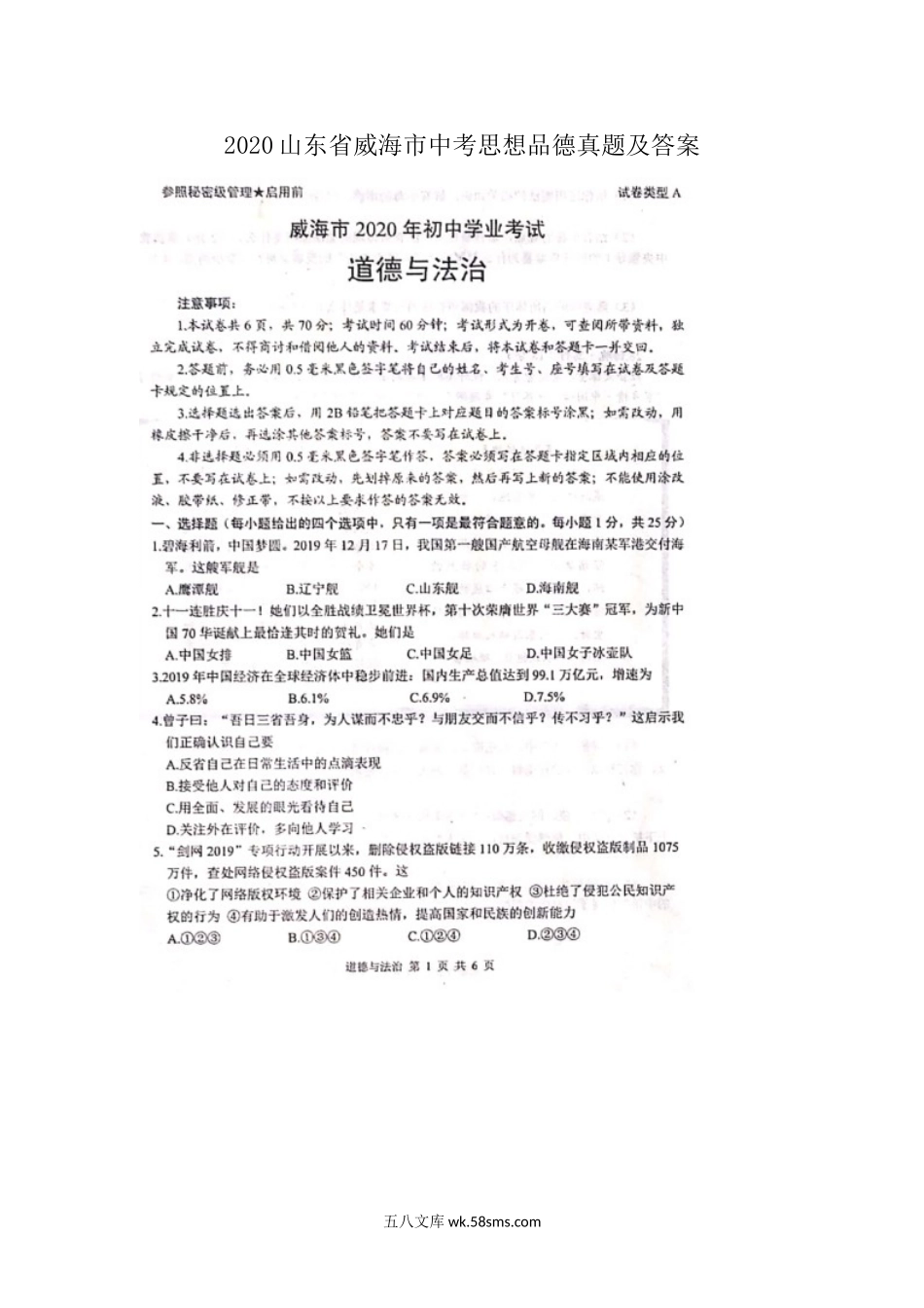 2020山东省威海市中考思想品德真题及答案.doc_第1页