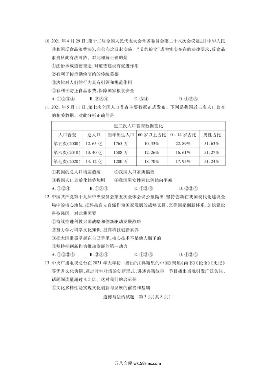 2021山东省泰安市中考思想品德真题及答案(五四制).doc_第3页