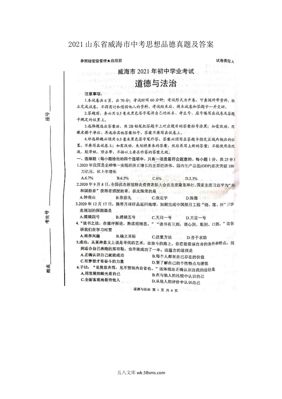 2021山东省威海市中考思想品德真题及答案.doc_第1页