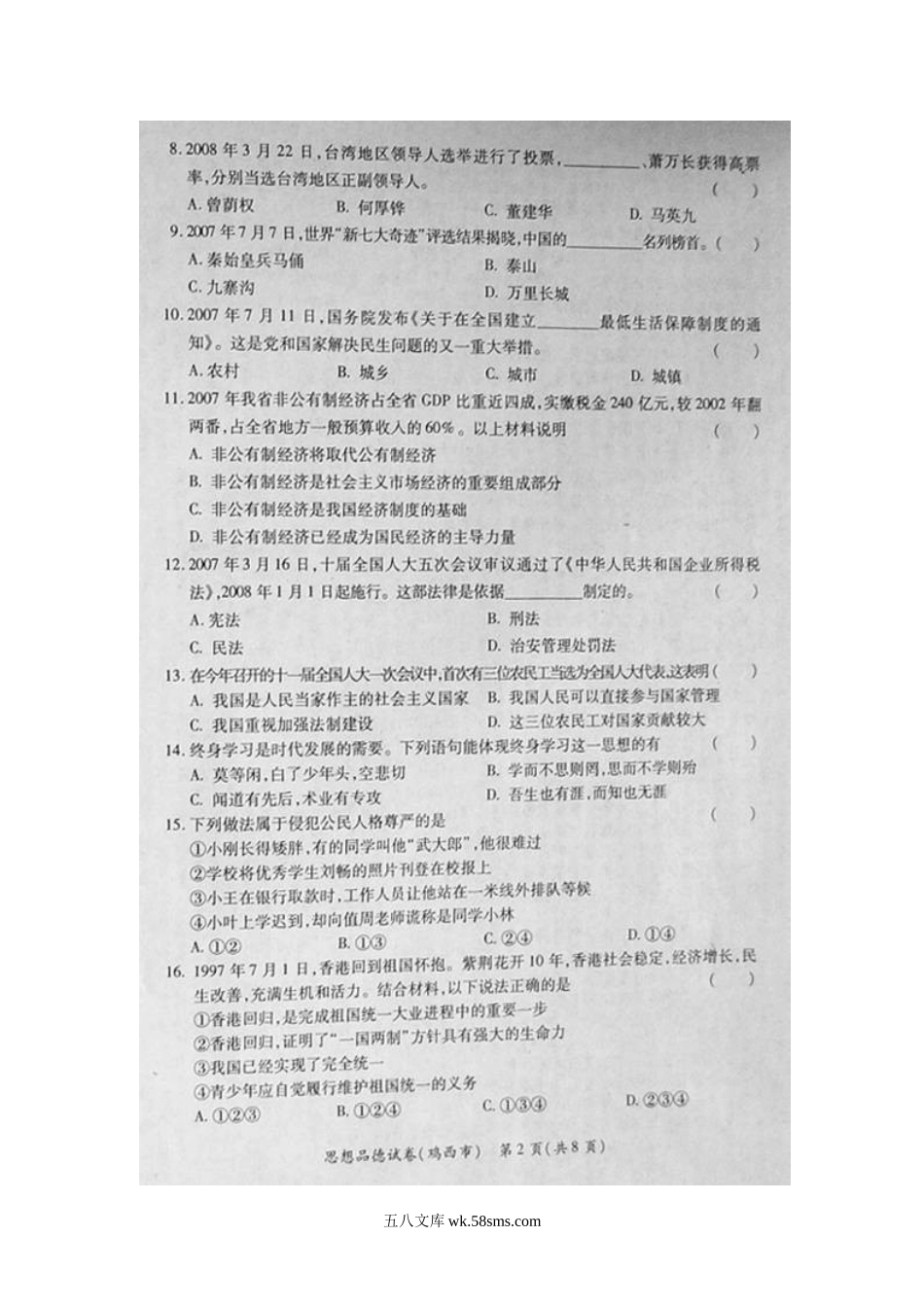 2008年黑龙江鹤岗中考思想品德真题及答案.doc_第2页