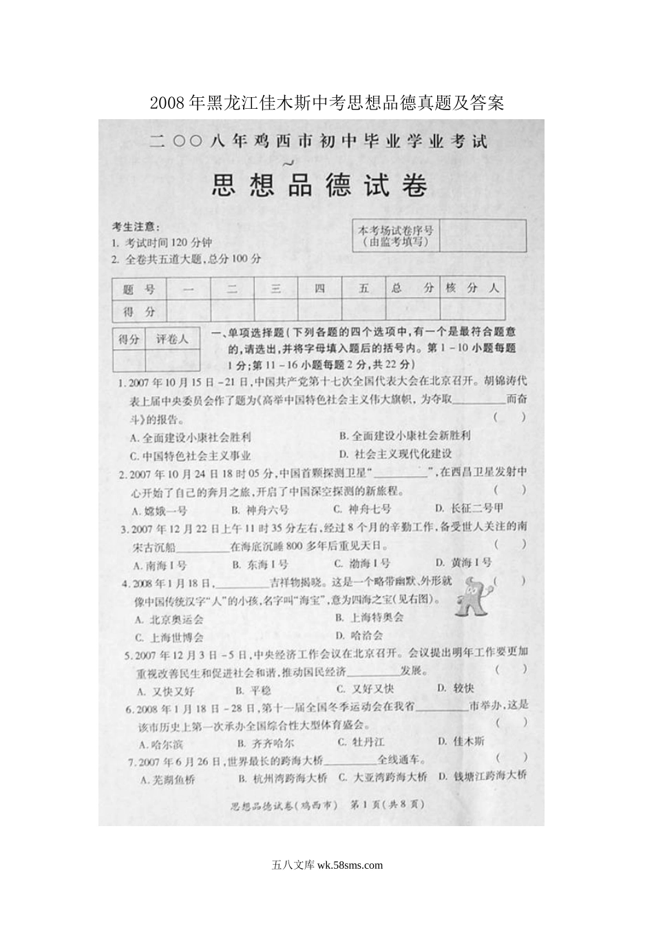 2008年黑龙江佳木斯中考思想品德真题及答案.doc_第1页