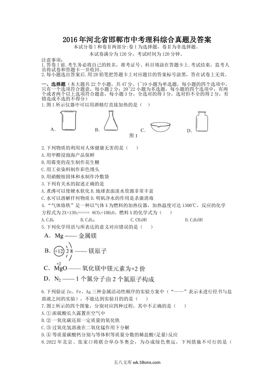 2016年河北省邯郸市中考理科综合真题及答案.doc_第1页