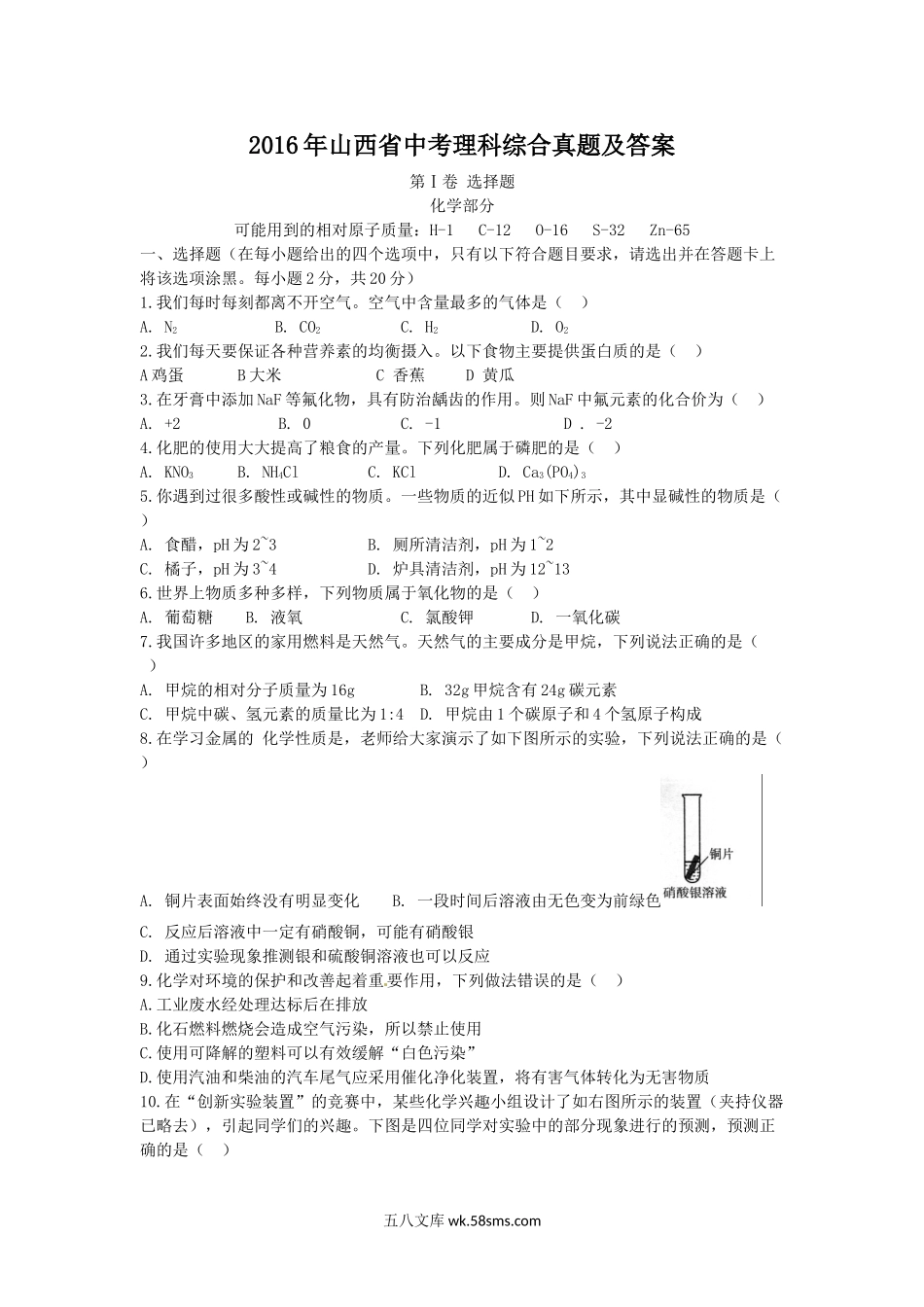 2016年山西省中考理科综合真题及答案.doc_第1页