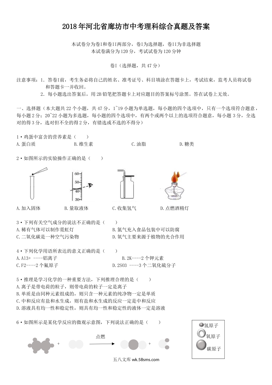 2018年河北省廊坊市中考理科综合真题及答案.doc_第1页