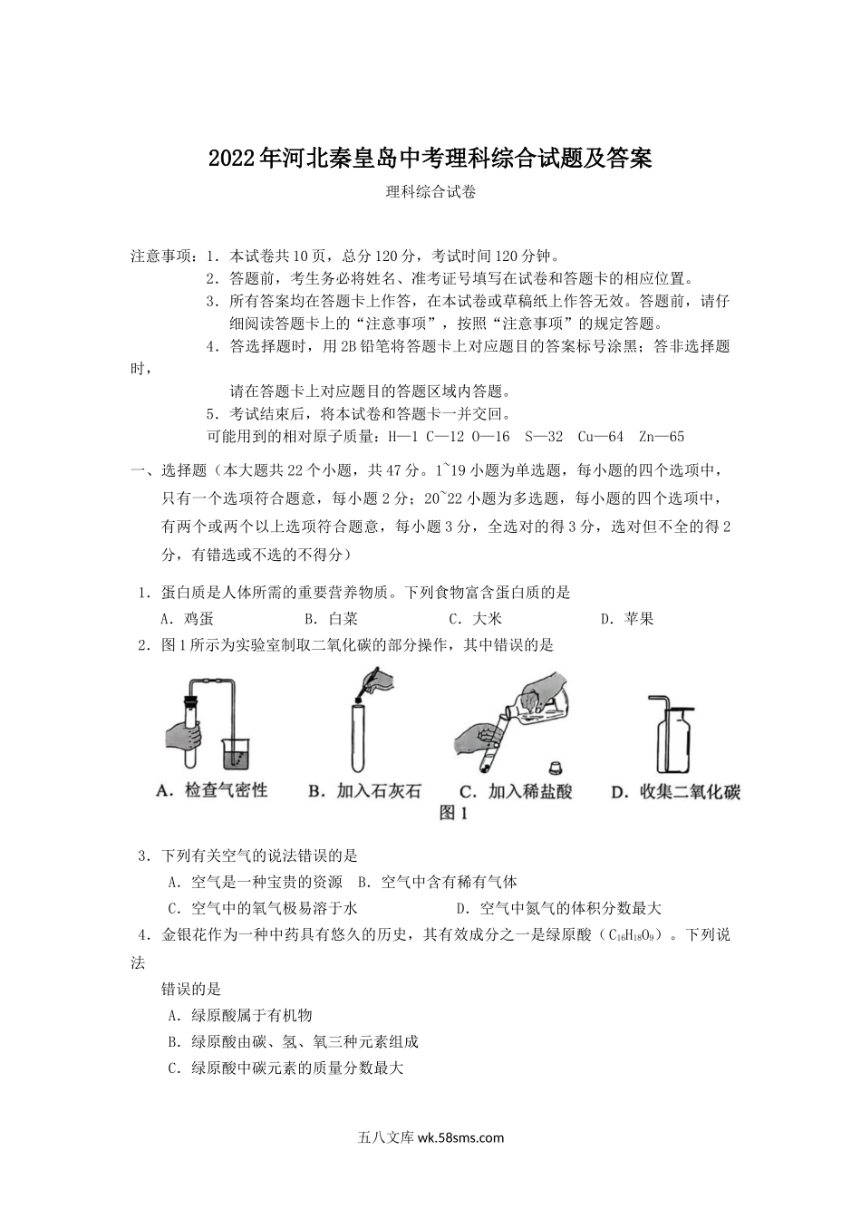 2022年河北秦皇岛中考理科综合试题及答案.doc_第1页