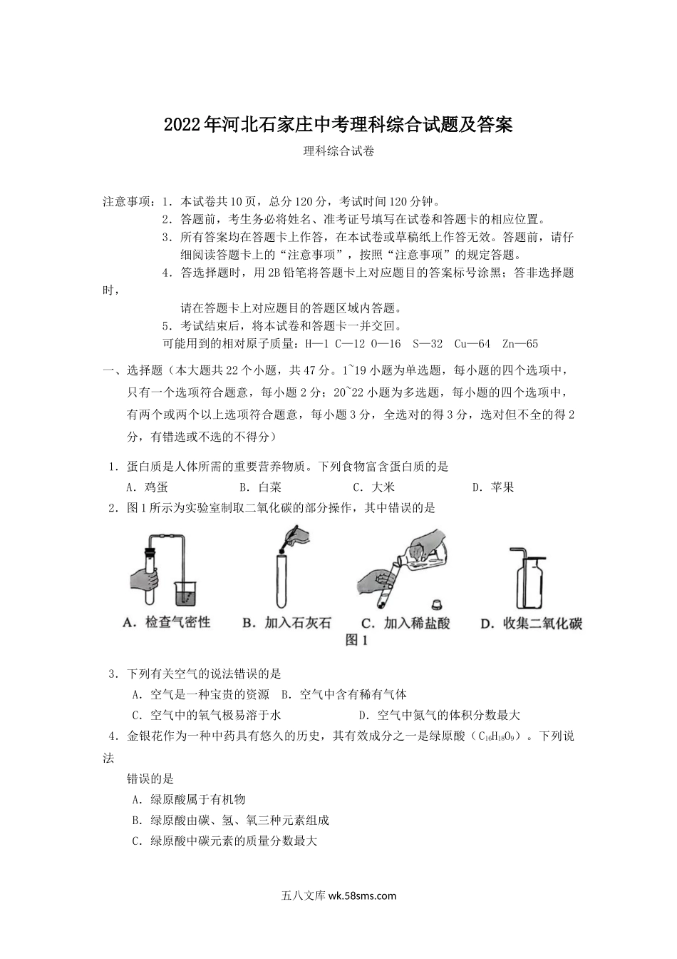 2022年河北石家庄中考理科综合试题及答案.doc_第1页