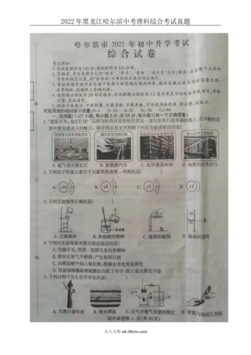 2022年黑龙江哈尔滨中考理科综合考试真题.doc_第1页