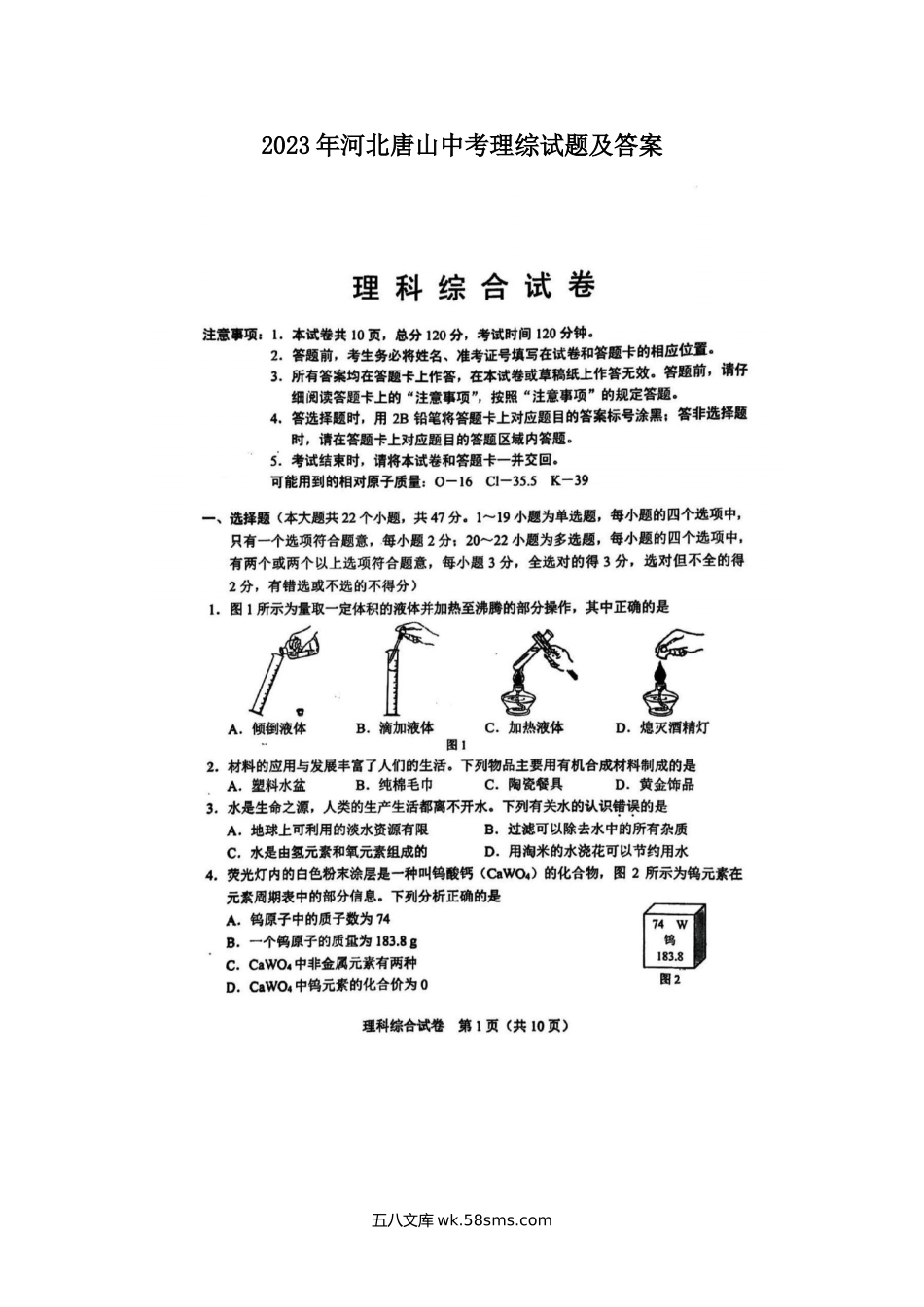 2023年河北唐山中考理综试题及答案.doc_第1页