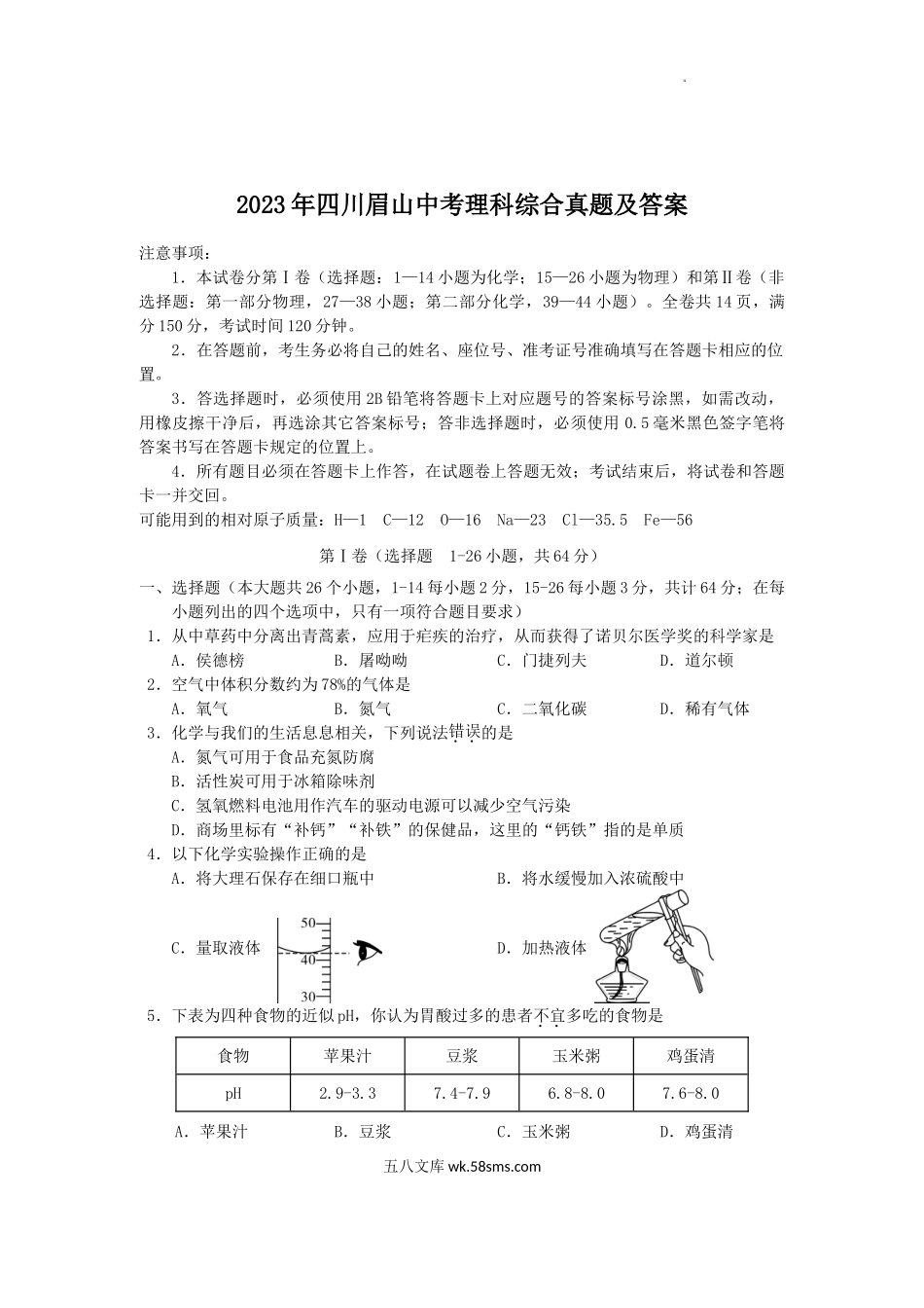 2023年四川眉山中考理科综合真题及答案.doc_第1页