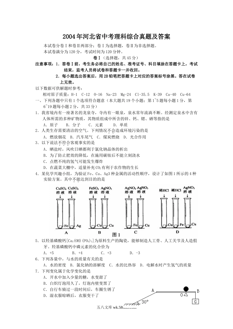 2004年河北省中考理科综合真题及答案.doc_第1页