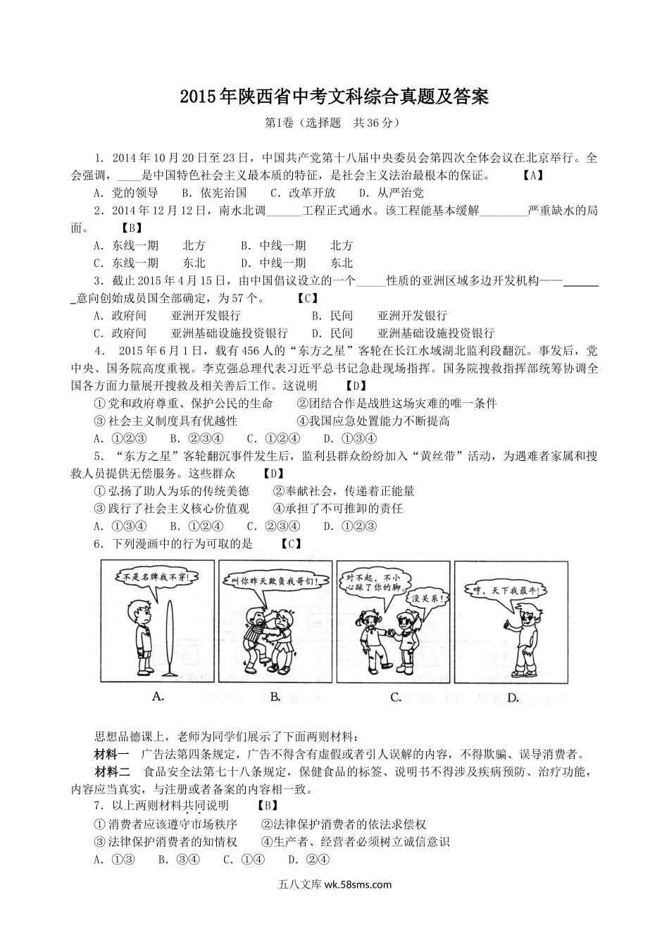 2015年陕西省中考文科综合真题及答案.doc_第1页