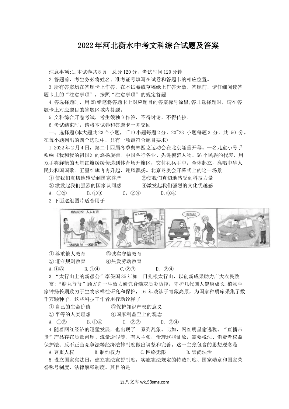 2022年河北衡水中考文科综合试题及答案.doc_第1页