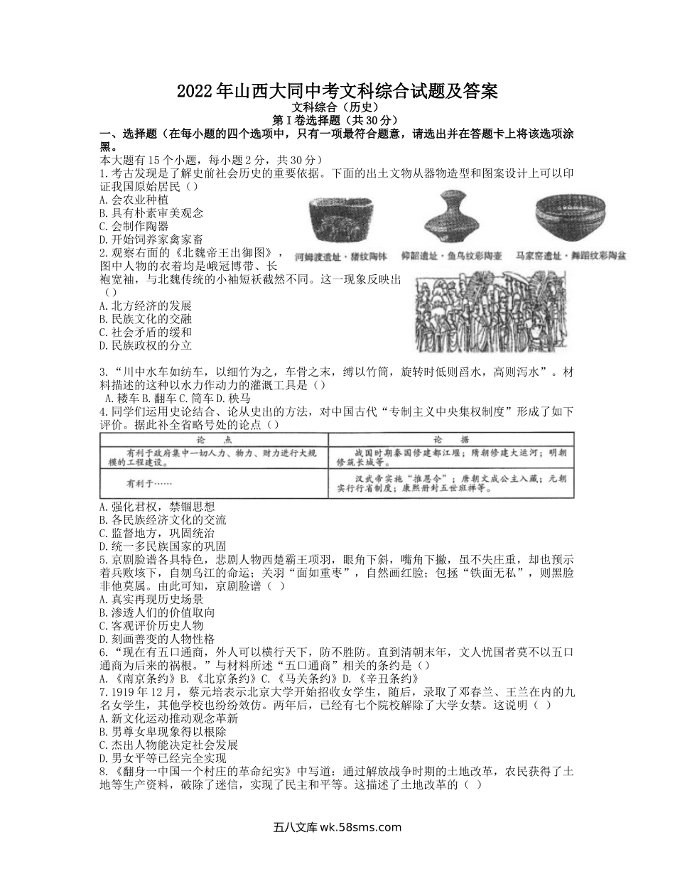 2022年山西大同中考文科综合试题及答案.doc_第1页