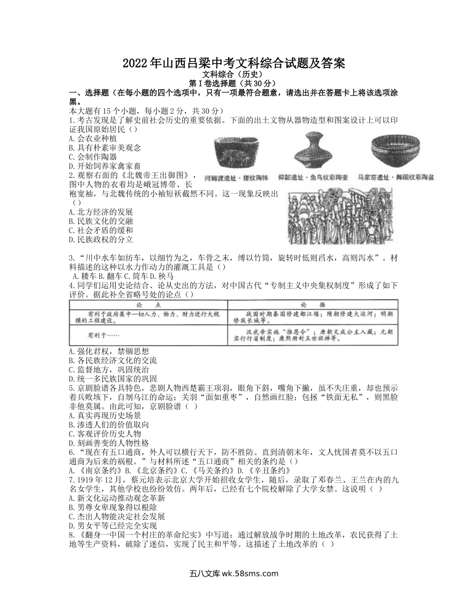 2022年山西吕梁中考文科综合试题及答案.doc_第1页