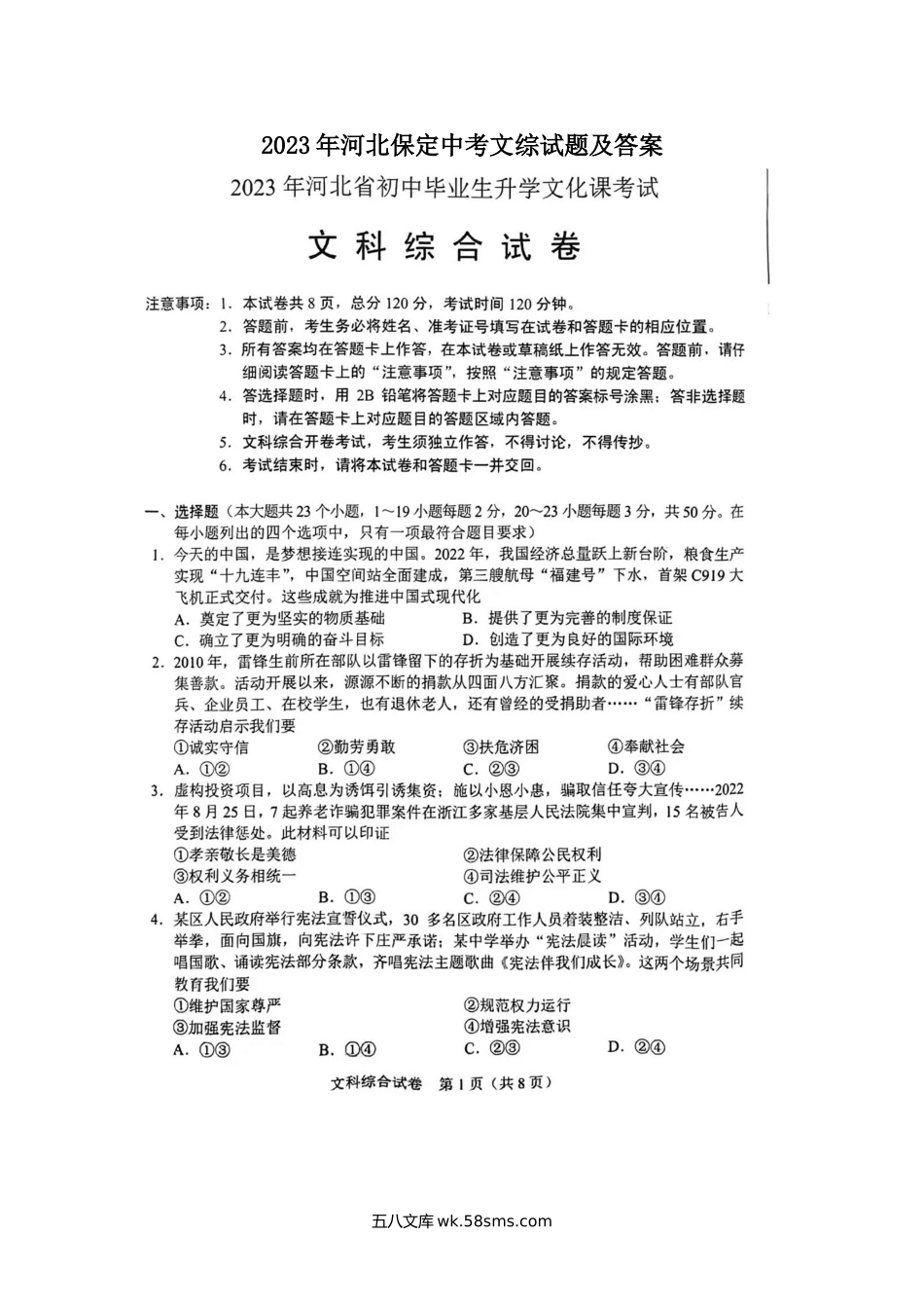 2023年河北保定中考文综试题及答案.doc_第1页