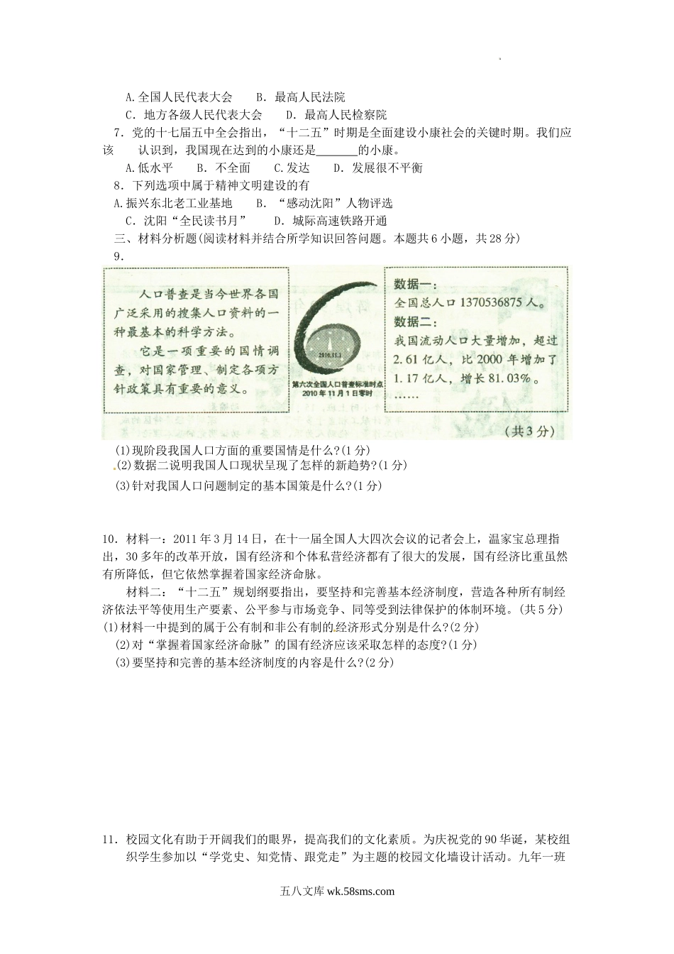 2011年辽宁省沈阳市中考政治真题及答案.doc_第2页