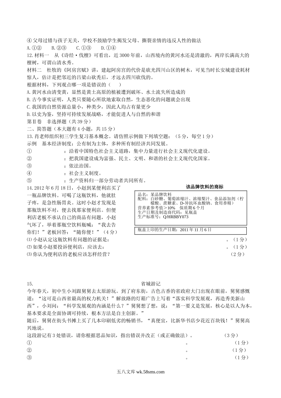 2012年山西省运城中考政治真题及答案.doc_第3页