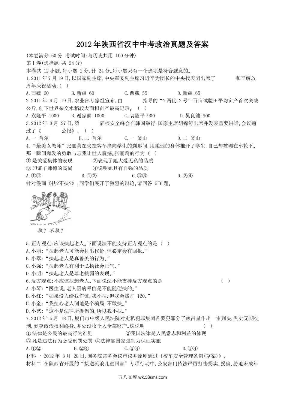 2012年陕西省汉中中考政治真题及答案.doc_第1页