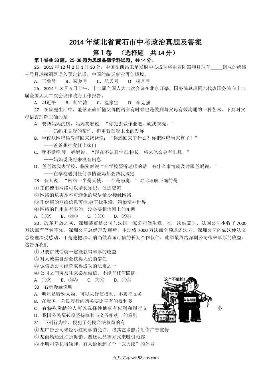 2014年湖北省黄石市中考政治真题及答案.doc_第1页