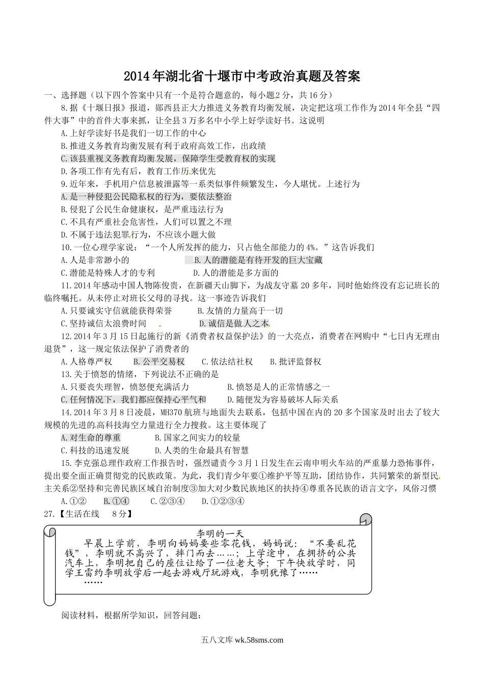 2014年湖北省十堰市中考政治真题及答案.doc_第1页