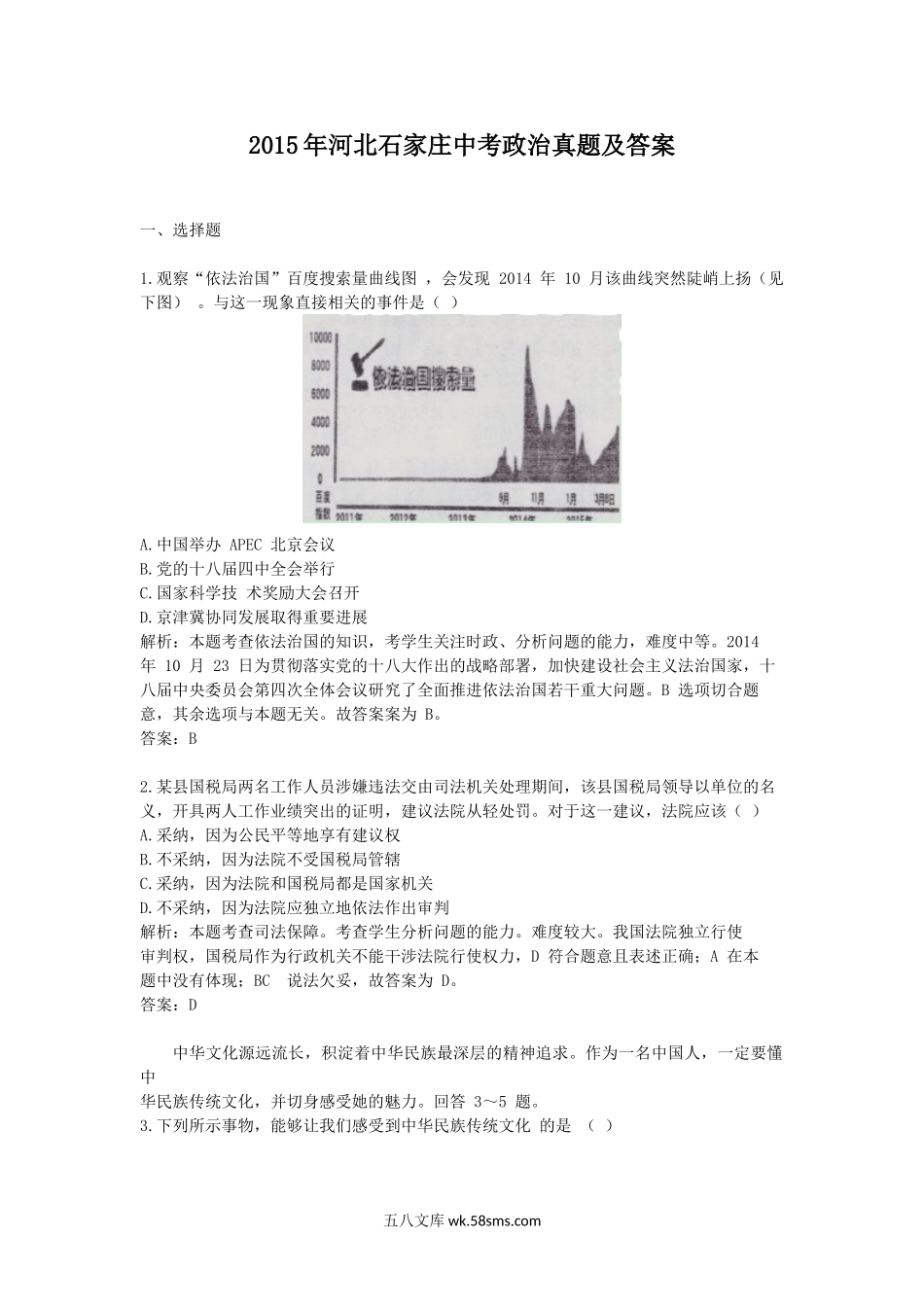 2015年河北石家庄中考政治真题及答案.doc_第1页