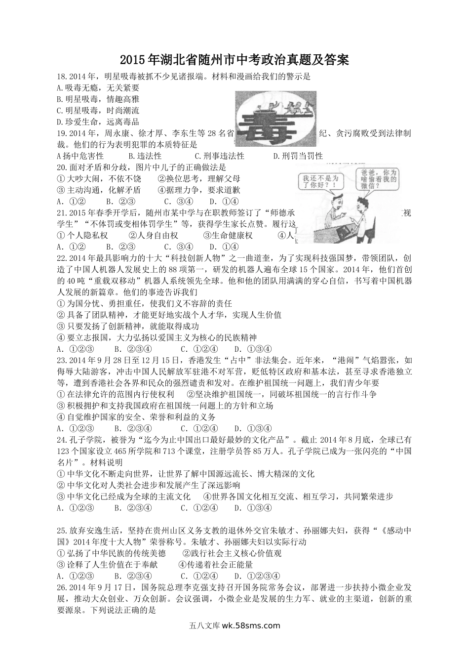 2015年湖北省随州市中考政治真题及答案.doc_第1页