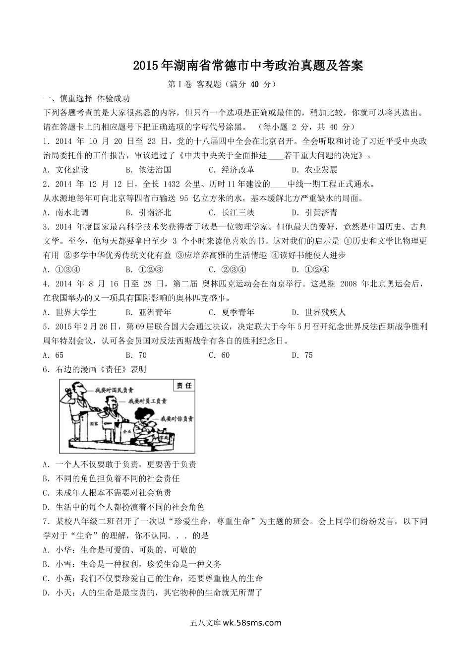 2015年湖南省常德市中考政治真题及答案.doc_第1页