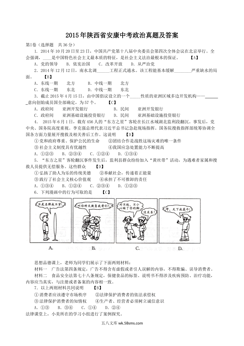 2015年陕西省安康中考政治真题及答案.doc_第1页