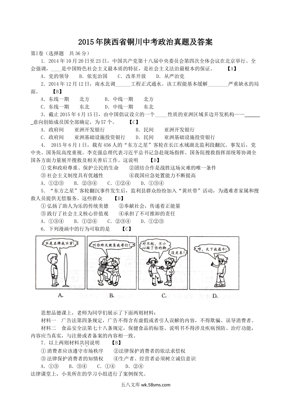 2015年陕西省铜川中考政治真题及答案.doc_第1页