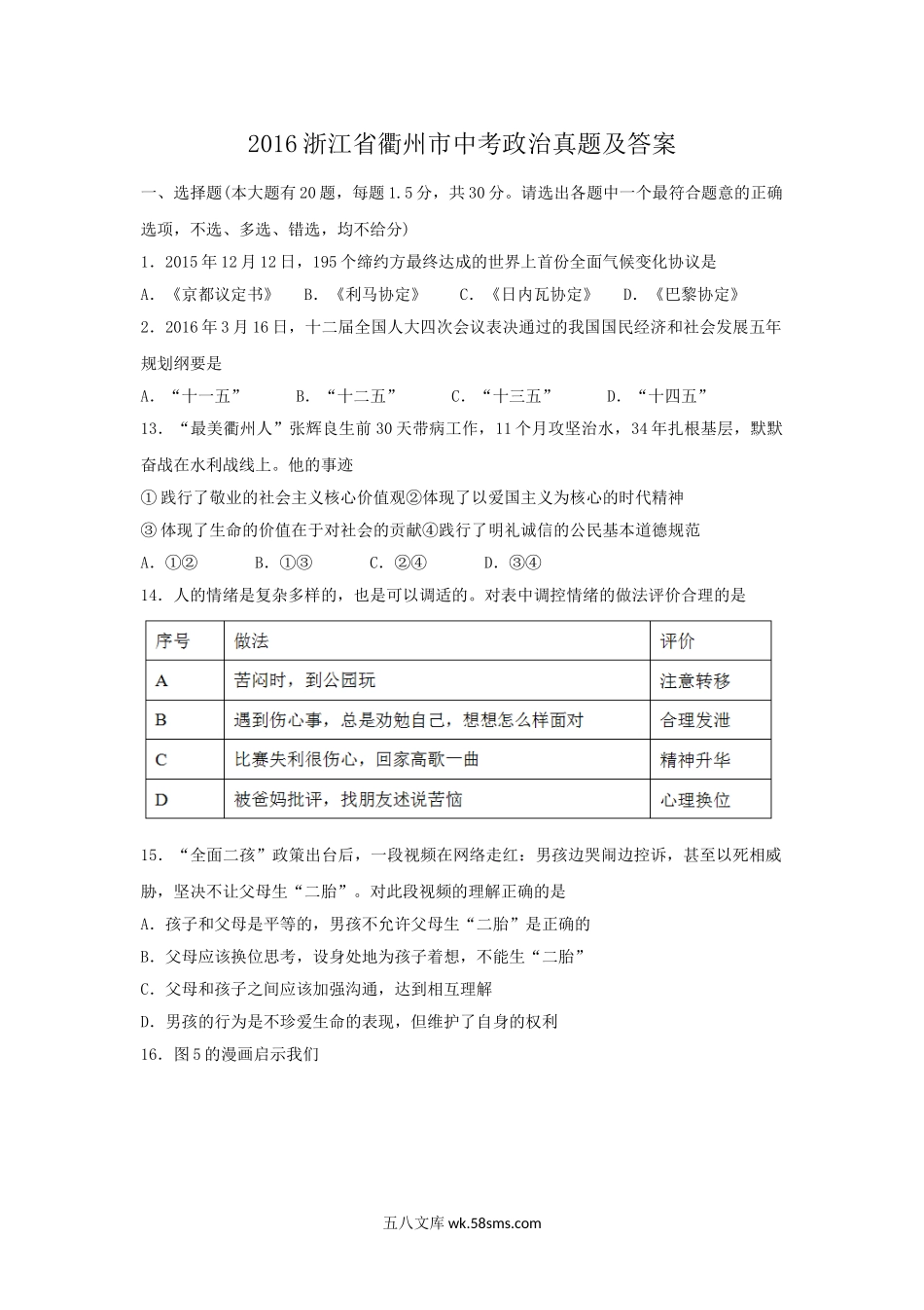 2016浙江省衢州市中考政治真题及答案.doc_第1页