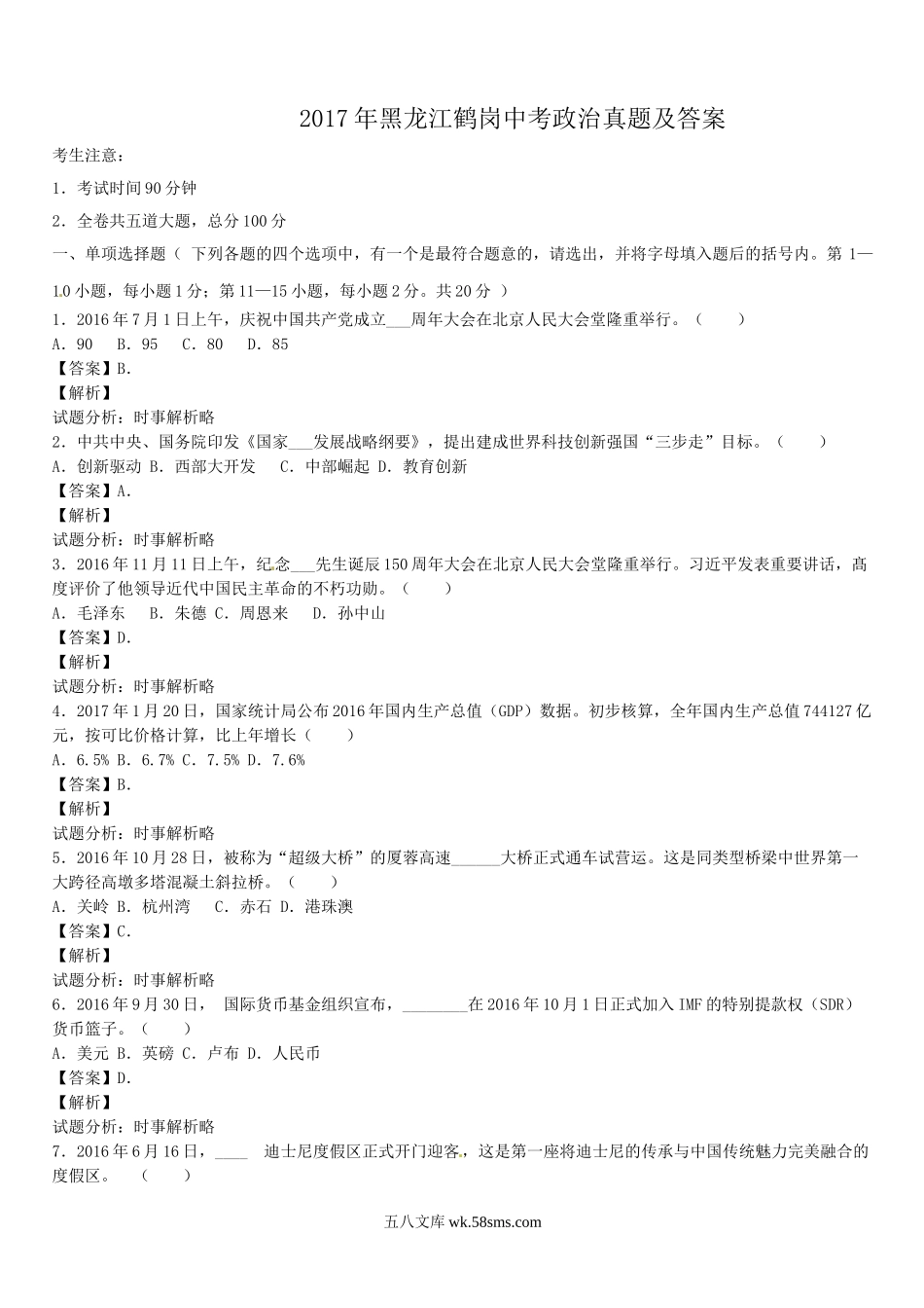 2017年黑龙江鹤岗中考政治真题及答案.doc_第1页