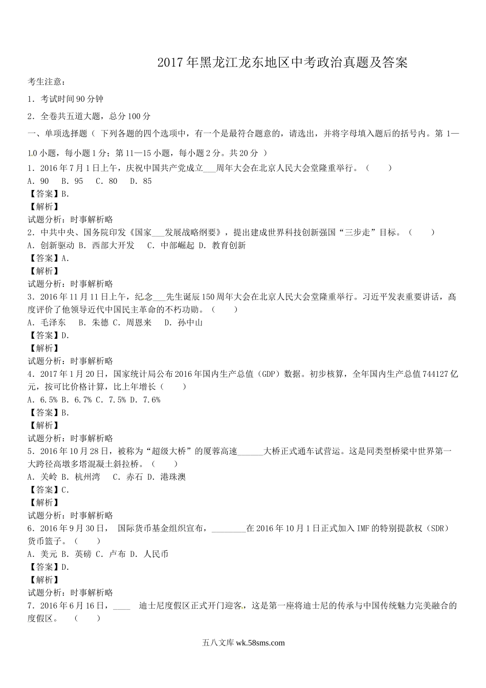 2017年黑龙江龙东地区中考政治真题及答案.doc_第1页