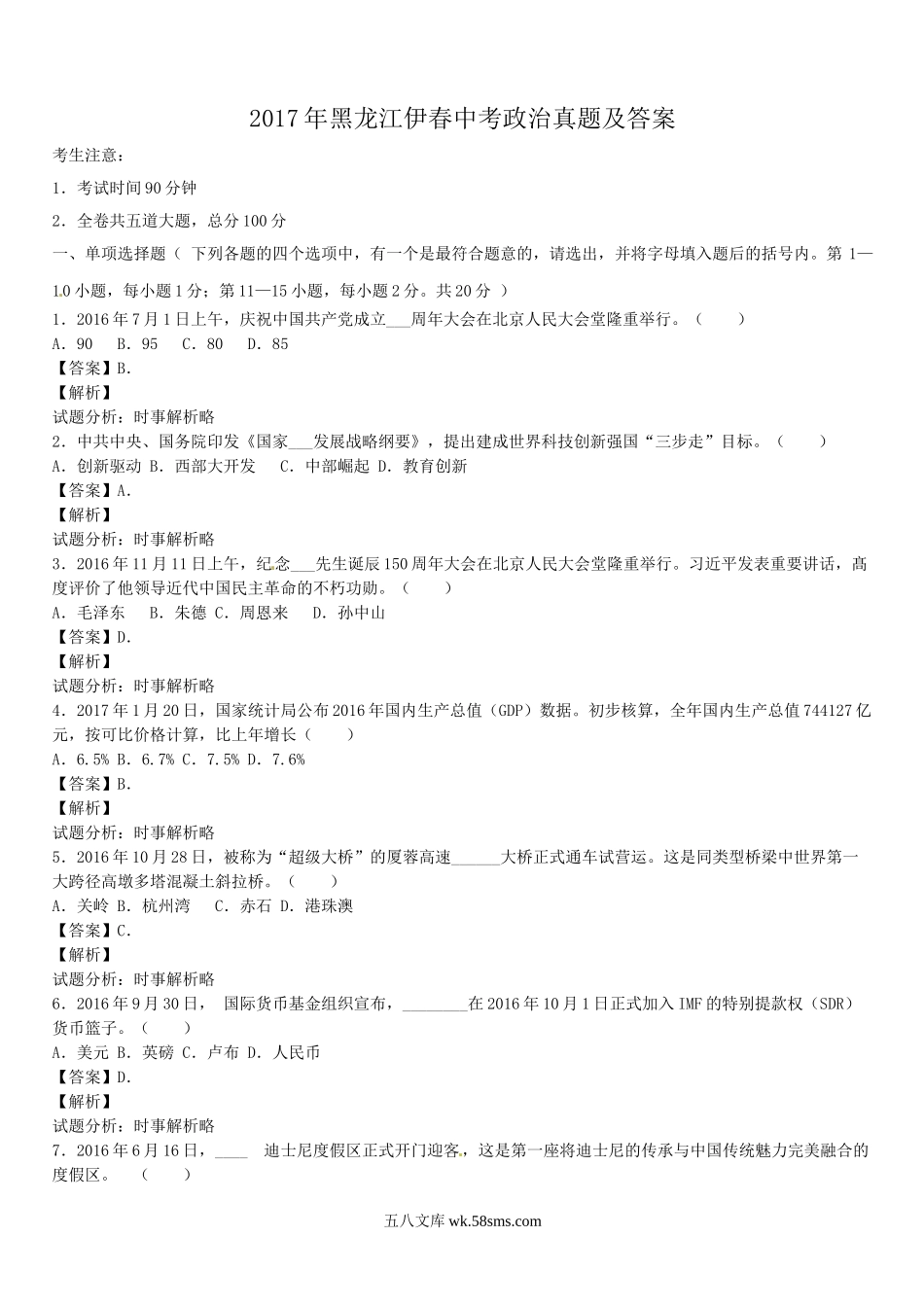 2017年黑龙江伊春中考政治真题及答案.doc_第1页