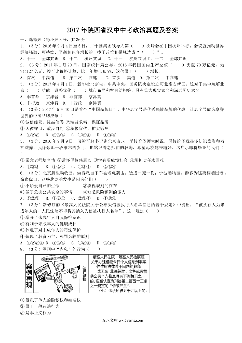 2017年陕西省汉中中考政治真题及答案.doc_第1页