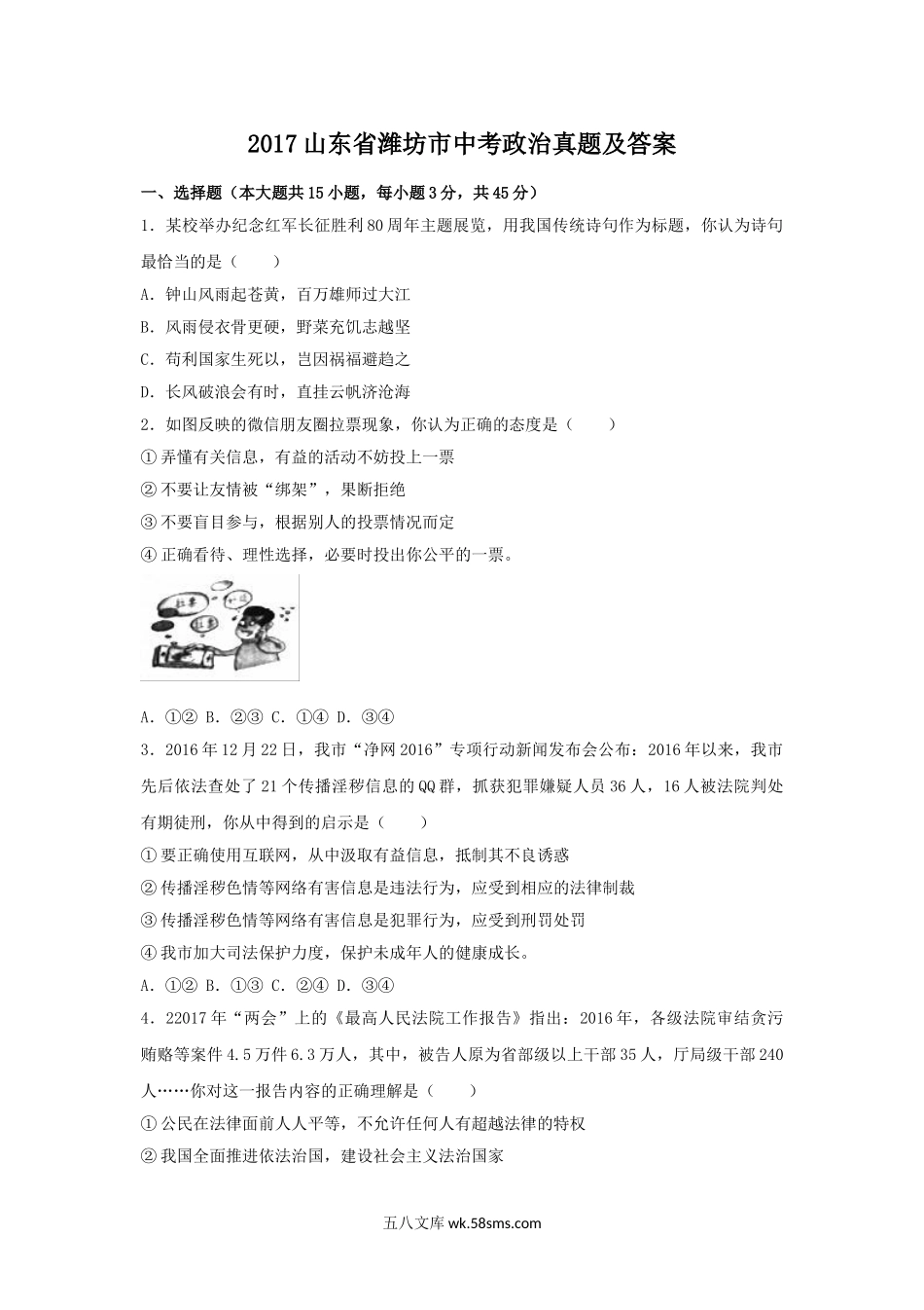 2017山东省潍坊市中考政治真题及答案.doc_第1页