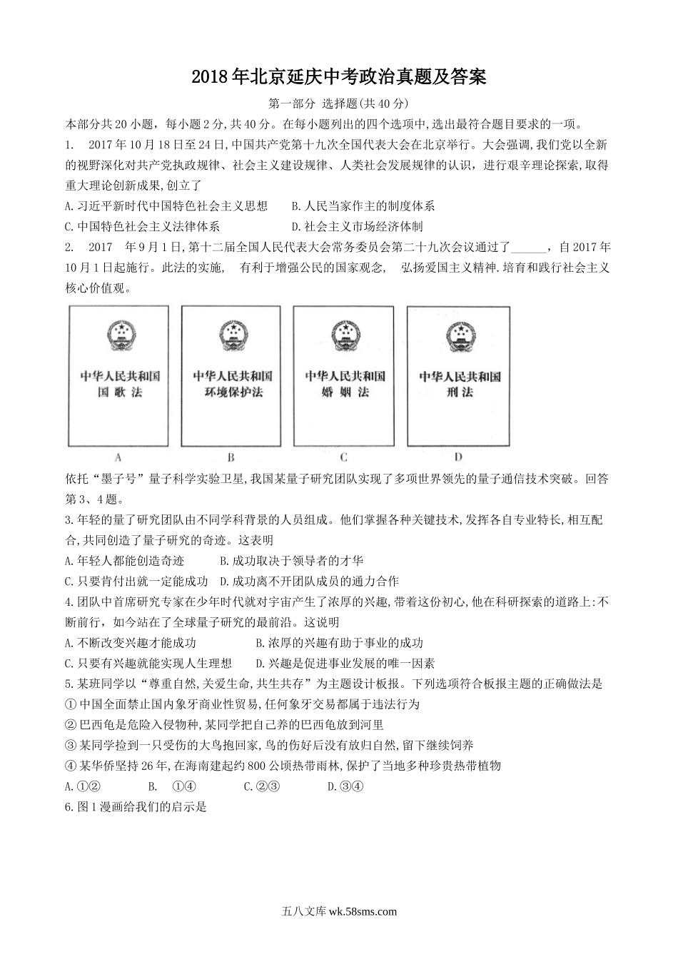 2018年北京延庆中考政治真题及答案.doc_第1页