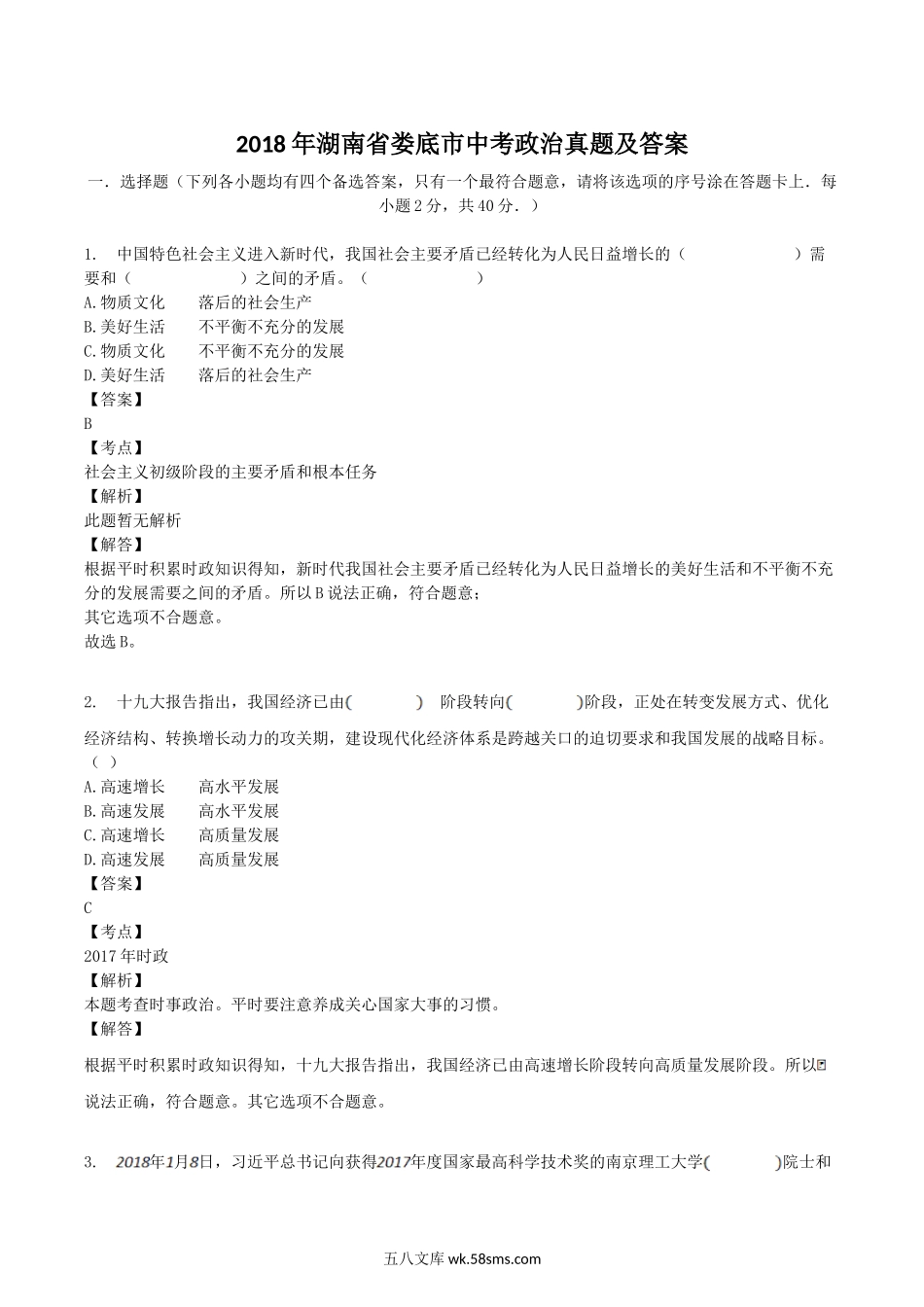 2018年湖南省娄底市中考政治真题及答案.doc_第1页